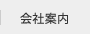 会社案内